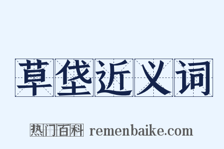 草垡近义词是什么意思的图片